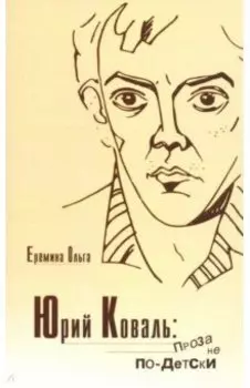 Юрий Коваль. Проза не по-детски