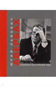 Юрий Львович Авербах - старейший гроссмейстер мира