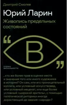 Юрий Ларин. Живопись предельных состояний
