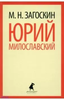 Юрий Милославский, или Русские в 1612 году