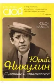 Юрий Никулин. Смешное и трагическое