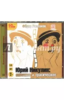 Юрий Никулин. Смешное и трагическое (CDmp3)