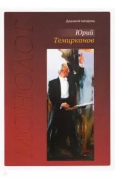 Юрий Темирканов. Монолог