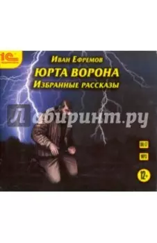 Юрта Ворона. Избранные рассказы (CDmp3)