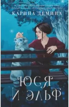 Юся и эльф