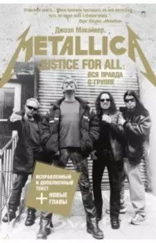 Justice For All. Вся правда о группе "Metallica"