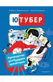 Ютубер. Руководство для будущих криэйторов