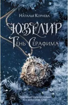 Ювелир. Тень Серафима