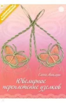 Ювелирное переплетение узелков