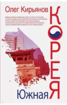 Южная Корея