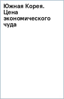 Южная Корея. Цена экономического чуда