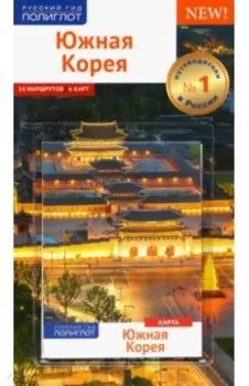 Южная Корея. Путеводитель с картой