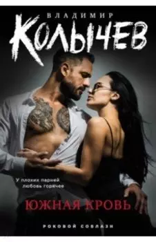 Южная кровь