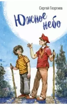 Южное небо