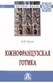 Южнофранцузская готика. Монография