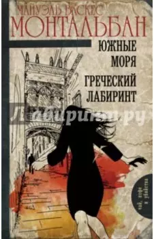 Южные моря. Греческий лабиринт