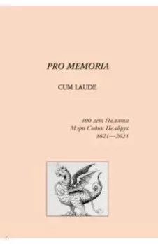 К 400-летию создания английской национальной литературы: поэт Мэри Сидни Пембрук