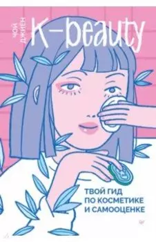 K-beauty. Твой гид по косметике и самооценке