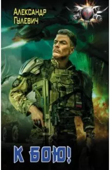К бою!