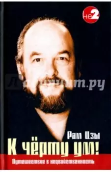 К черту ум!
