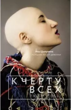 К черту всех, люби себя! История лысой девочки