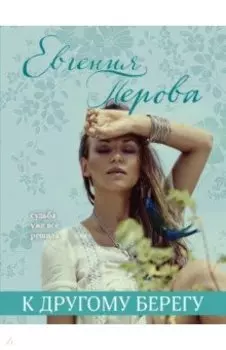 К другому берегу