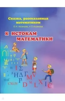 К истокам математики. Сказка, рассказанная математиком