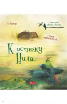 К истоку Нила