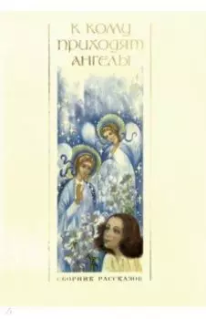 К кому приходят ангелы. Сборник рассказов