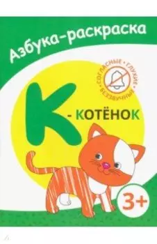К - котёнок
