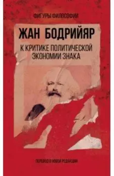 К критике политической экономии знака