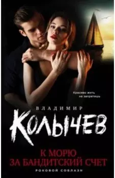 К морю за бандитский счет