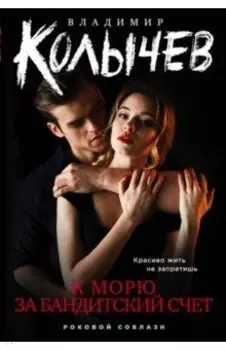 К морю за бандитский счет