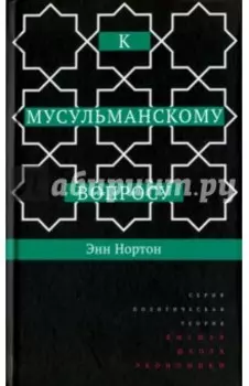 К мусульманскому вопросу