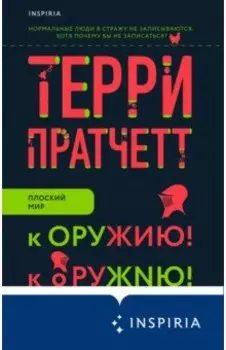 К оружию! К оружию!