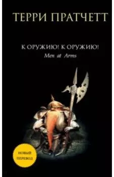 К оружию! К оружию!