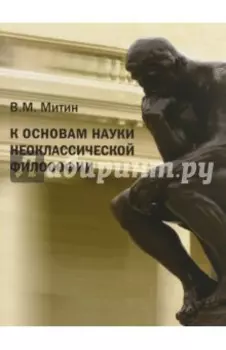 К основам науки неоклассической философии