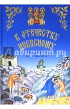 К Отечеству Небесному