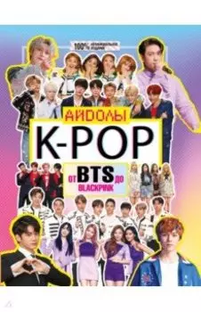 K-POP. Айдолы от BTS до BLACKPINK