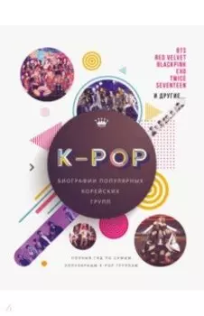 K-POP. Биографии популярных корейских групп