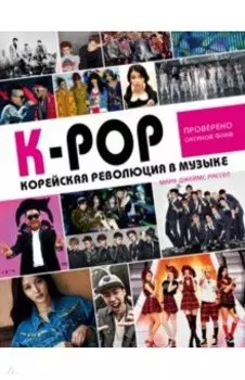 K-POP! Корейская революция в музыке