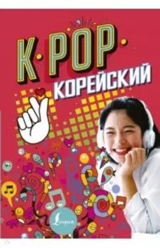 K-pop. Корейский