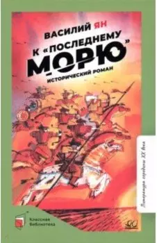 К "последнему морю"