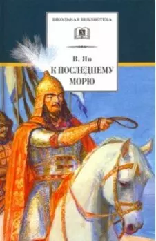 К последнему морю