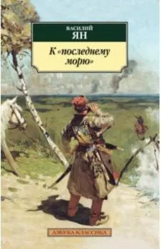 К последнему морю
