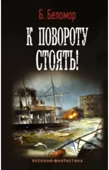 К повороту стоять!