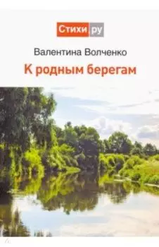 К родным берегам