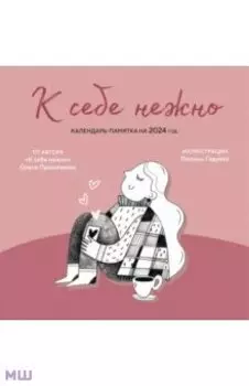 К себе нежно. Календарь-памятка на 2024 год