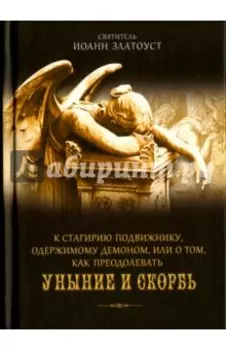 К Стагирию подвижнику, одержимому демоном, или О том, как преодолеть уныние и скорбь