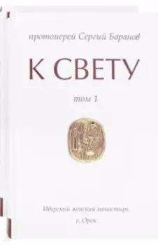 К свету. В 2-х томах